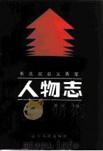东北抗日义勇军人物志  上（1987 PDF版）