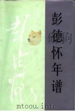 彭德怀年谱（1998 PDF版）