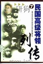 民国高级将领列传 第七集 1999年01月第2版 PDF电子版封面 王成斌 刘炳耀 叶万忠等
