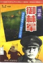 蒋家御林军 国民党整编74师兴亡录 1995 PDF电子版封面 7225010808 杨桦,卢圣虎编著
