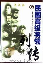 民国高级将领列传  6（1999 PDF版）