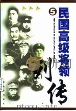 民国高级将领列传  5（1999 PDF版）