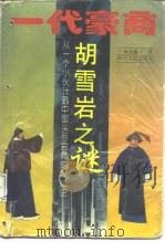 一代豪商-胡雪岩之谜  从一个小伙计到中国头号官商发迹史（1996 PDF版）