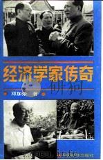 经济学家传奇（1991 PDF版）