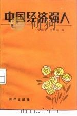中国经济强人（1985 PDF版）