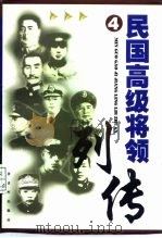 民国高级将领列传  4（1999 PDF版）