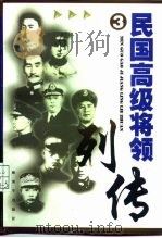 民国高级将领列传  3（1999 PDF版）