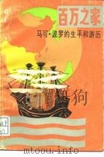百万之家  马可·波罗的生平和游历（1984 PDF版）
