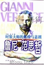 时装大师的辉煌与悲剧  詹尼·范思哲（1997 PDF版）