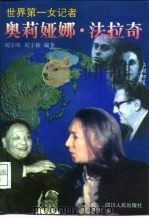 世界第一女记者  奥莉娅娜·法拉奇（1997 PDF版）