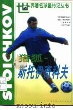 猎狐-斯托伊奇科夫（1998 PDF版）