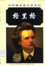 爱德华·格里格（1998 PDF版）