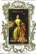 奥地利三项王冠女王  玛丽亚·特蕾西亚传（1998 PDF版）