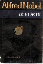 诺贝尔传（1985 PDF版）
