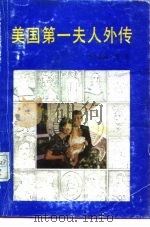 美国第一夫人外传（1993 PDF版）