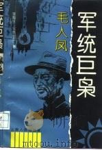 军统巨枭 毛人凤 1995 PDF电子版封面 7208021252 李海生,完颜绍元著