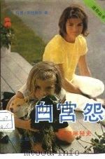 白宫怨  杰奎琳秘史（1988 PDF版）