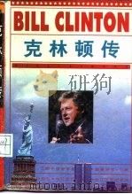 克林顿传（1998 PDF版）