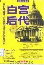 白宫后代（1997 PDF版）