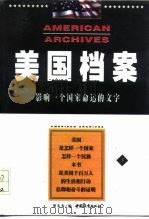美国档案  影响一个国家命运的文字  上（1998 PDF版）
