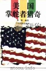 美国掌舵者猎奇（1994 PDF版）