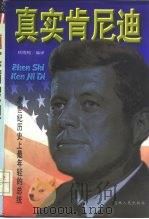 真实肯尼迪  美国历史上最年轻的总统（1996 PDF版）