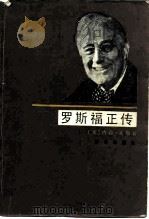 罗斯福正传（1985 PDF版）