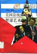 美国总统的智谋艺术（1997 PDF版）