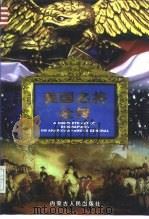 美国名将全传  上（1998 PDF版）