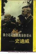 蒋介石的外国高级参谋长  史迪威（1988 PDF版）