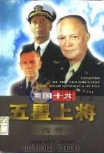 美国十大五星上将传奇（1998 PDF版）