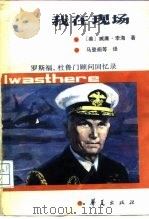 我在现场 罗斯福、杜鲁门顾问回忆录 1988 PDF电子版封面 7800531384 (美)威廉·李海(Willim Leahy)著;马登阁等译