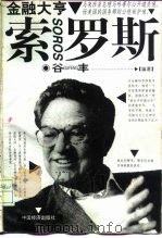 金融大亨索罗斯（1998 PDF版）