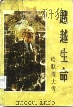 超越生命  哈默博士传（1983 PDF版）