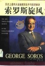 索罗斯旋风  历史上最伟大金融家的生平与投资秘诀（1998 PDF版）