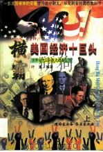 横霸美国经济十巨头  上（1996 PDF版）