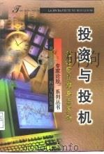 投资与投机  拉近巴菲特与索罗斯（1999 PDF版）