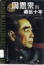 周恩来的最后十年  一位保健医生的回忆（1997 PDF版）