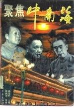 聚焦中南海  上（1998 PDF版）