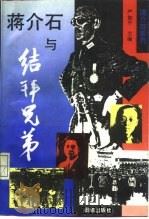蒋介石与结拜兄弟（1994 PDF版）