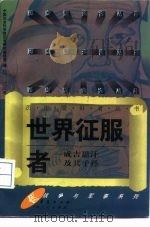 世界征服者  成吉思汗及其子孙（1996 PDF版）