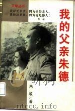 我的父亲朱德（1996 PDF版）
