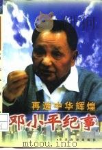 再造中华辉煌  邓小平纪事（1994 PDF版）
