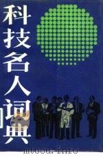 科技名人词典 上 1988 PDF电子版封面 7500600879 曾少潜编