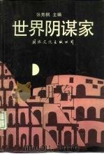 世界阴谋家（1992 PDF版）