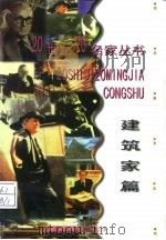 20世纪20名家丛书  建筑家篇（1998 PDF版）