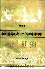 物理学史上的科学家（1988 PDF版）