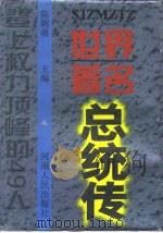 世界著名总统传（1996 PDF版）