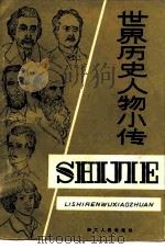 世界历史人物小传（1980 PDF版）
