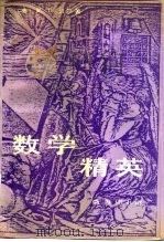 数学精英（1991 PDF版）